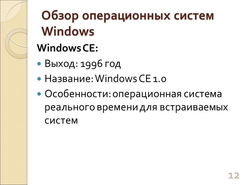 Обзор операционных систем Windows Windows CE: Выход: 1996 год Название: Windows CE 1.0 Особенности: